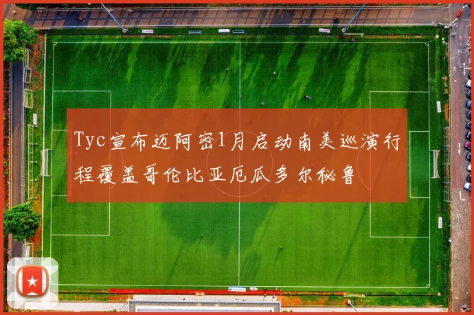 Tyc宣布迈阿密1月启动南美巡演行程覆盖哥伦比亚厄瓜多尔秘鲁