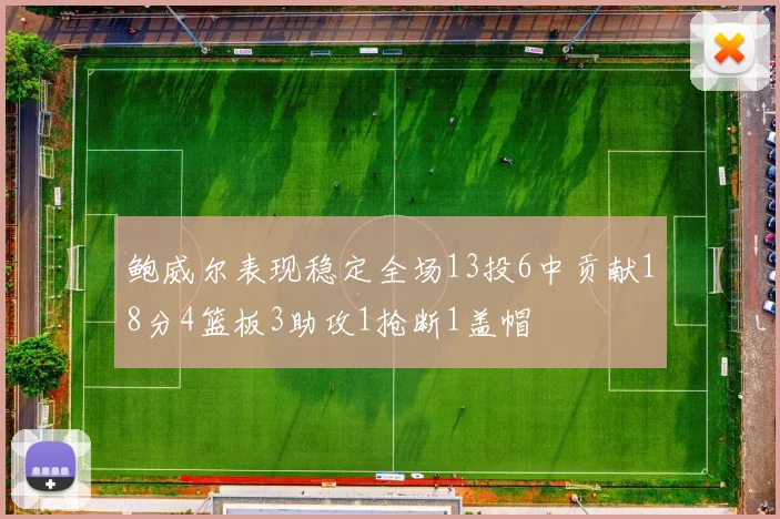 鲍威尔表现稳定全场13投6中贡献18分4篮板3助攻1抢断1盖帽