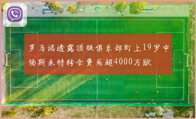罗马诺透露顶级俱乐部盯上19岁中场斯米特转会费或超4000万欧