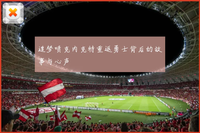 追梦喷克内克特重返勇士背后的故事与心声