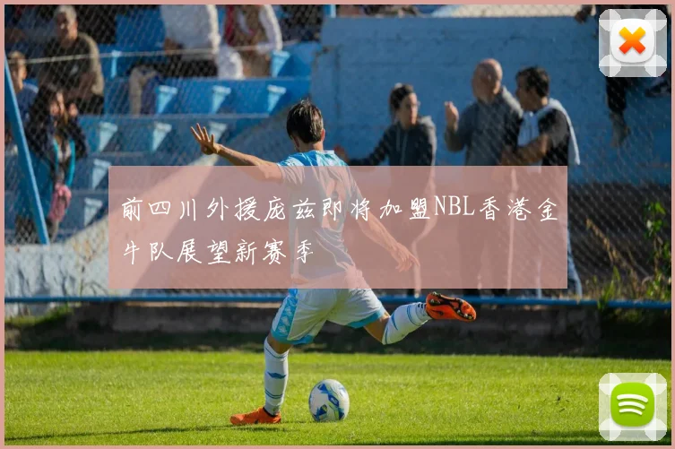 前四川外援庞兹即将加盟NBL香港金牛队展望新赛季