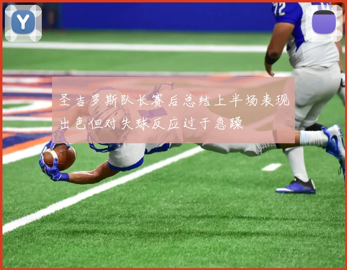 圣吉罗斯队长赛后总结上半场表现出色但对失球反应过于急躁