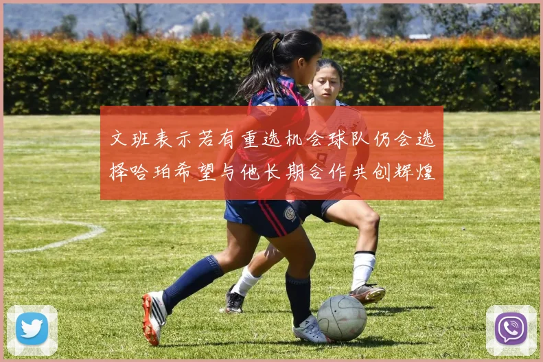 文班表示若有重选机会球队仍会选择哈珀希望与他长期合作共创辉煌