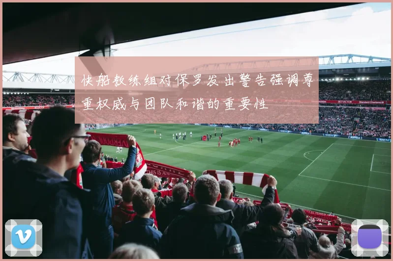 快船教练组对保罗发出警告强调尊重权威与团队和谐的重要性