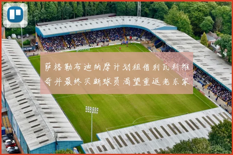 萨格勒布迪纳摩计划租借利瓦科维奇并最终买断球员渴望重返老东家