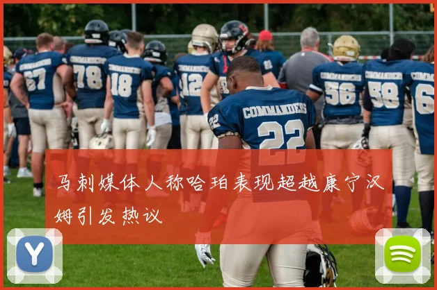马刺媒体人称哈珀表现超越康宁汉姆引发热议