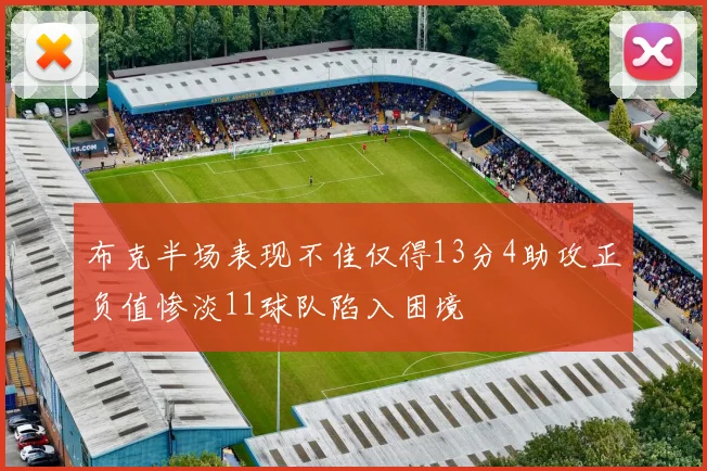 布克半场表现不佳仅得13分4助攻正负值惨淡11球队陷入困境
