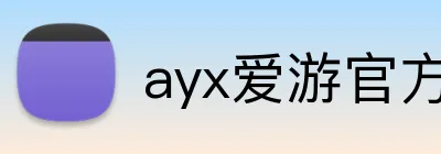 ayx爱游官方网站 logo