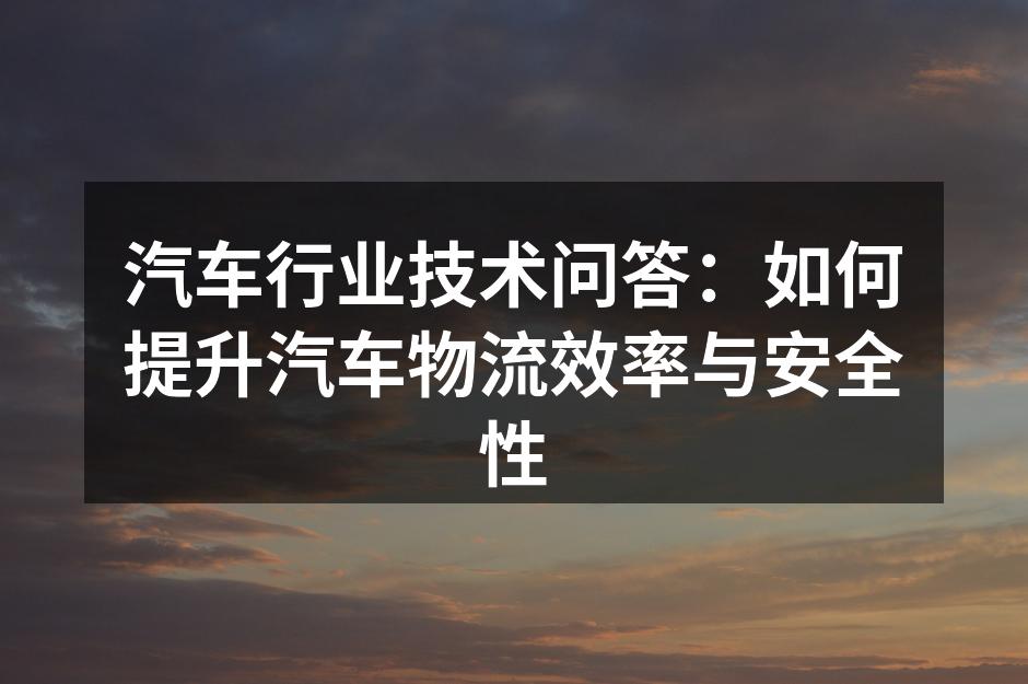 智能运输系统提高物流效率