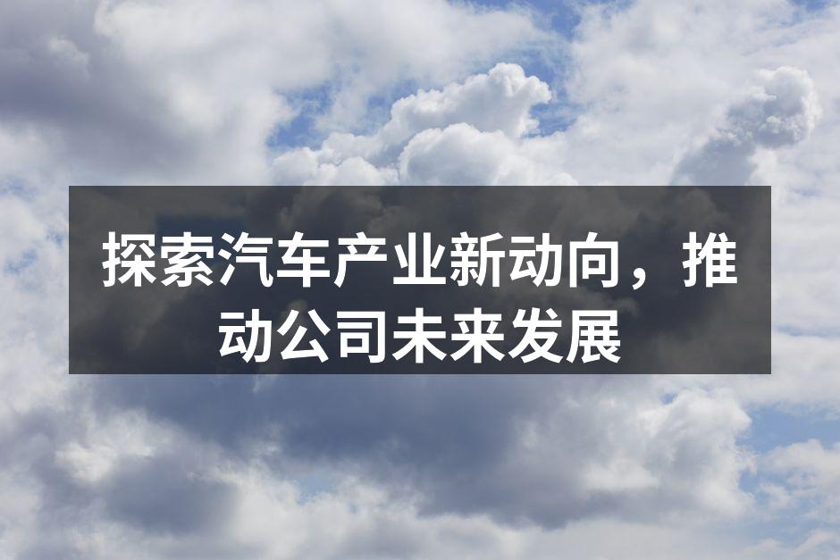 新车型展示，科技与环保的结合