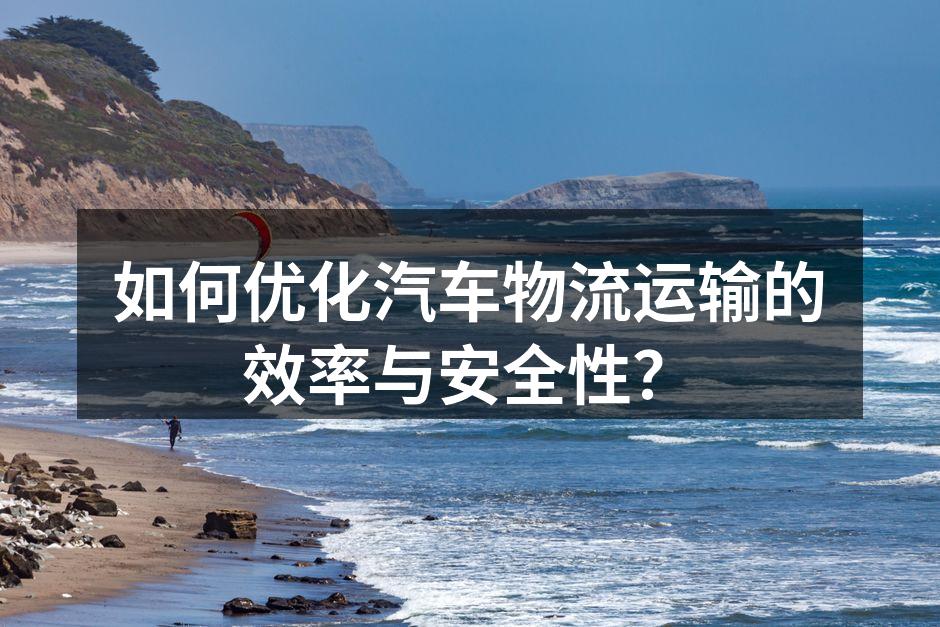 汽车物流运输中的智能调度系统