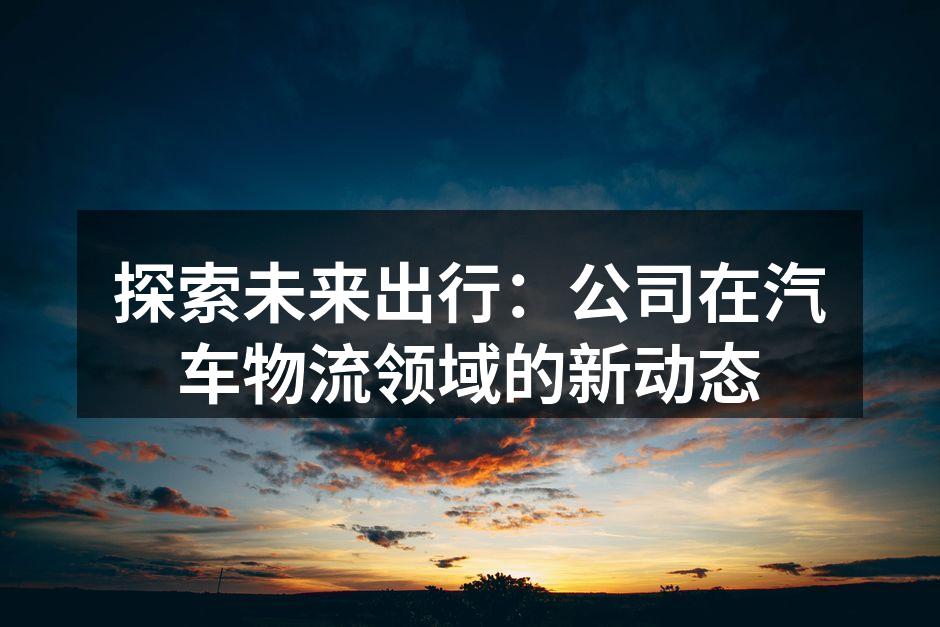智能物流系统提升运输效率
