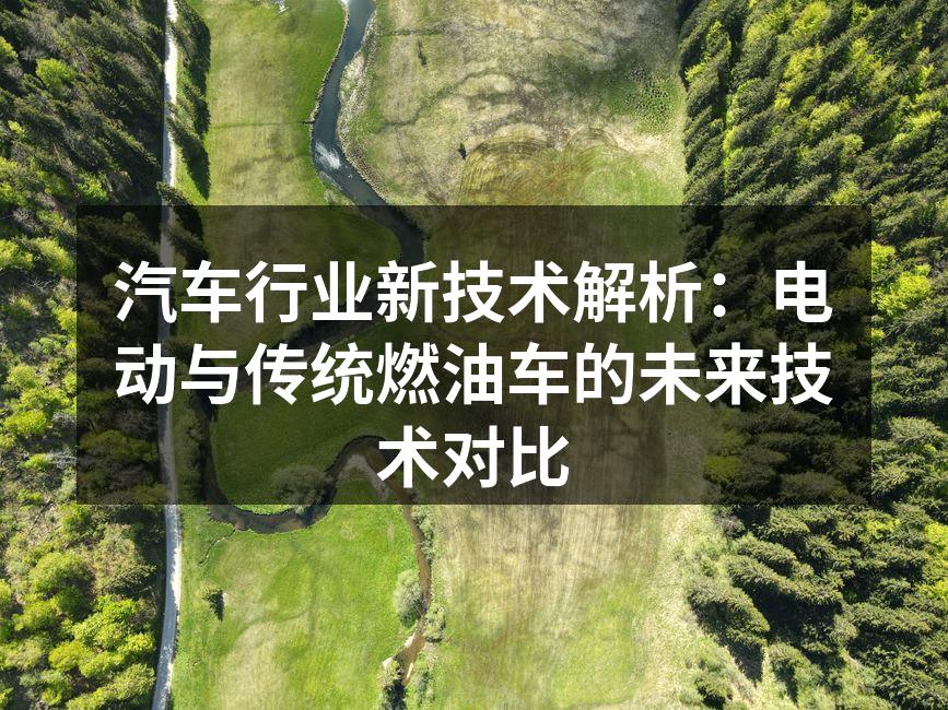 电动汽车与传统燃油车的动力系统对比