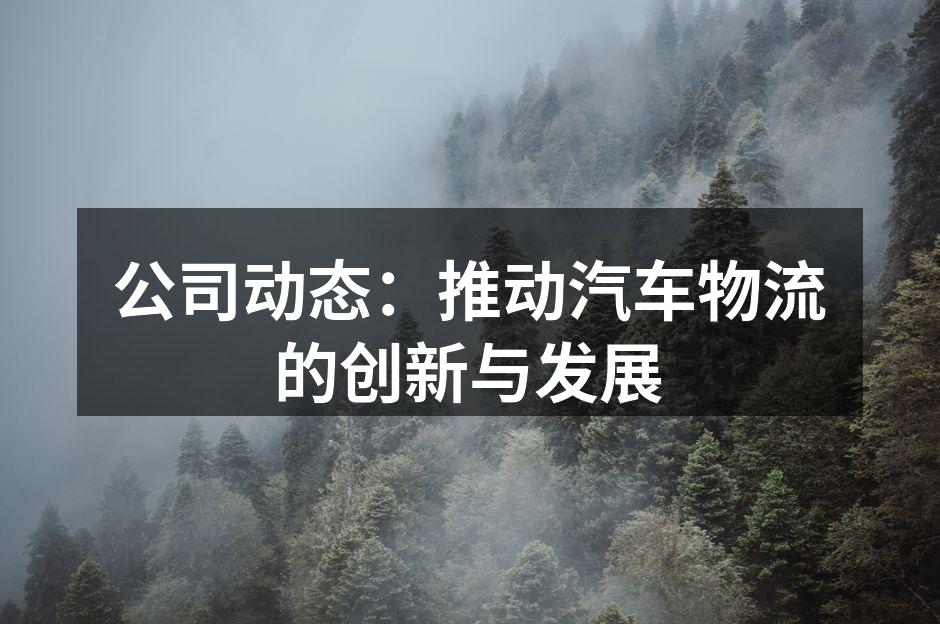 智能物流系统减少运输时间